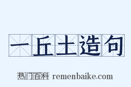 一丘土造句是什么意思的图片